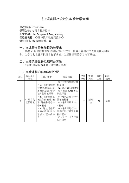 《C语言程序设计》课程实验教学大纲