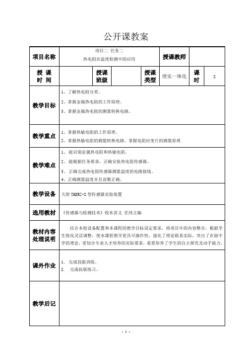 项目二 任务二 热电阻在温度检测中的应用