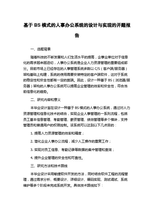 基于BS模式的人事办公系统的设计与实现的开题报告