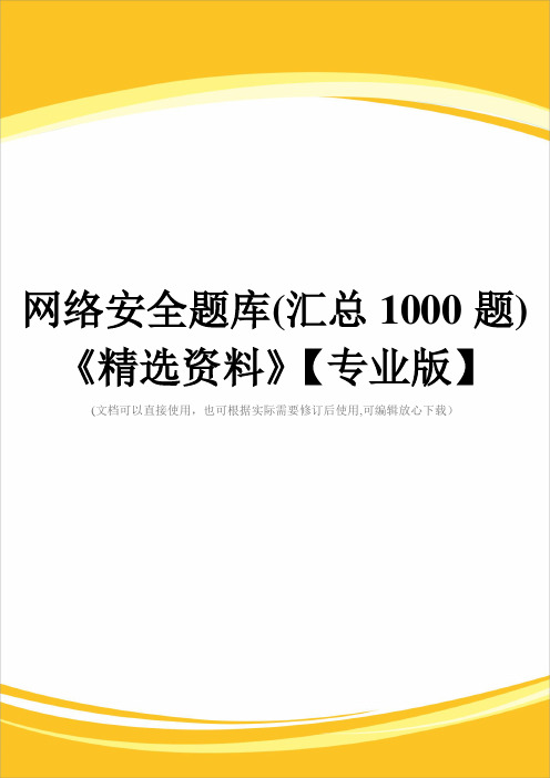 网络安全题库(汇总1000题)《精选资料》【专业版】