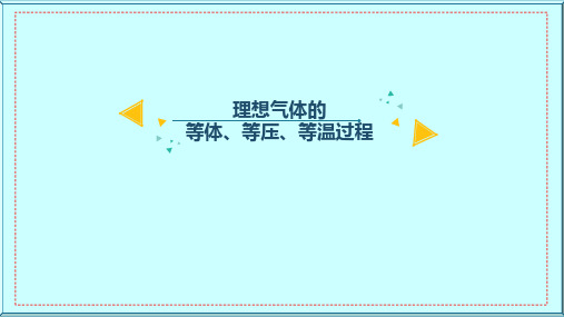 理想气体的等体、等压、等温过程