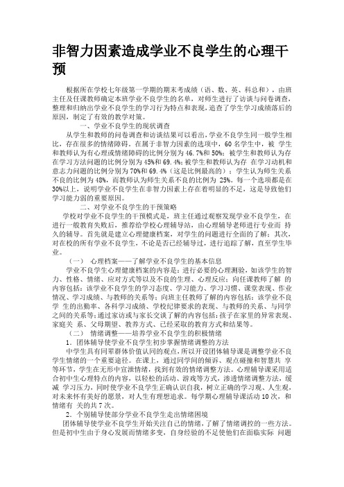 非智力因素造成学业不良学生的心理干预