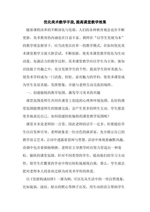 优化美术教学手段,提高课堂教学效果论文