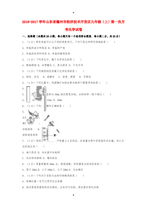 九年级化学上学期第一次月考试卷(含解析) 新人教版6 (3)