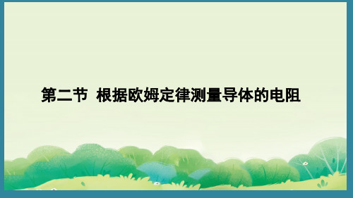 12.2  根据欧姆定律测量导体的电阻(课件)2024-2025-北师大版物理九年级上册