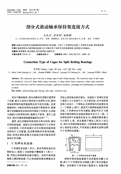 剖分式滚动轴承保持架连接方式