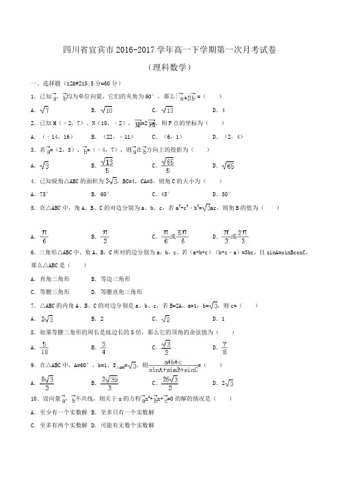 四川省宜宾市2016-2017学年高一下学期第一次月考数学试卷(理科)Word版含解析