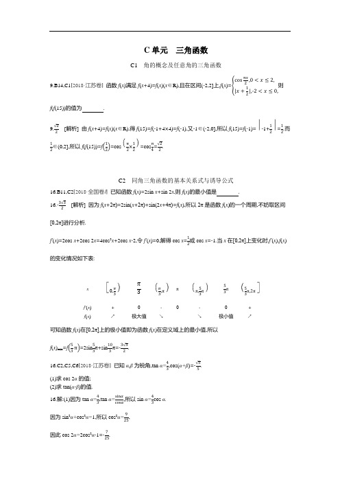 2018年数学理科高考题分类 真题与模拟题 三角函数