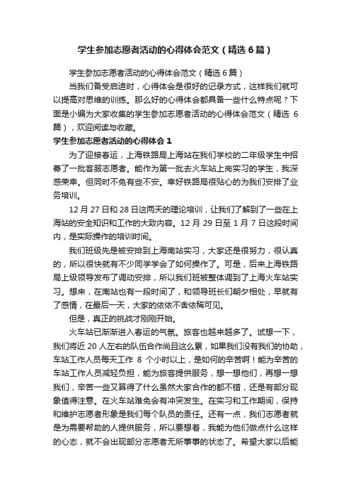 学生参加志愿者活动的心得体会范文（精选6篇）