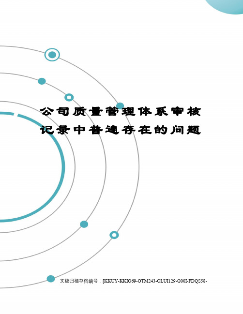 公司质量管理体系审核记录中普遍存在的问题