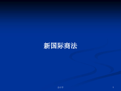 新国际商法PPT学习教案