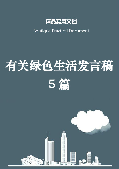 有关绿色生活发言稿5篇