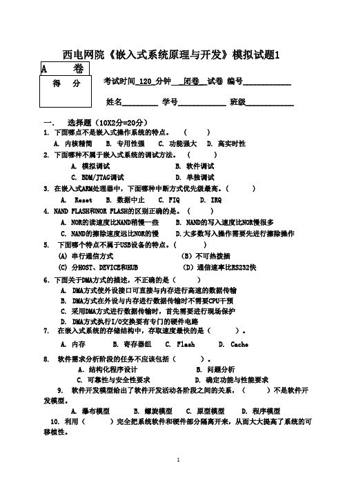 西电网院《嵌入式系统原理与开发》模拟试题1