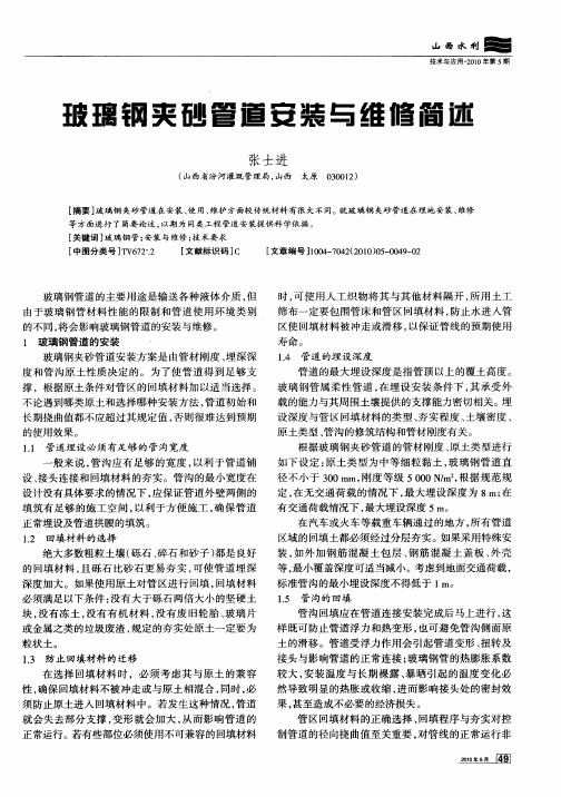 玻璃钢夹砂管道安装与维修简述