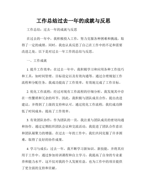 工作总结过去一年的成就与反思