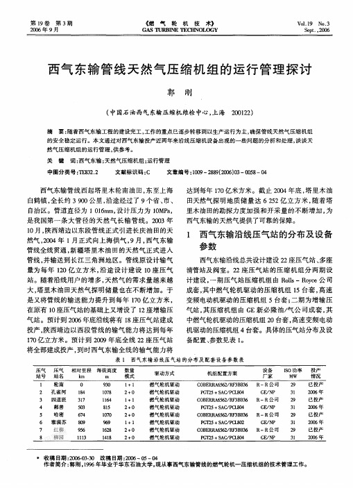 西气东输管线天然气压缩机组的运行管理探讨