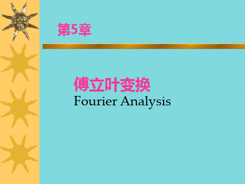 遥感图像傅里叶变换(分析“傅立叶”文档)共65张PPT