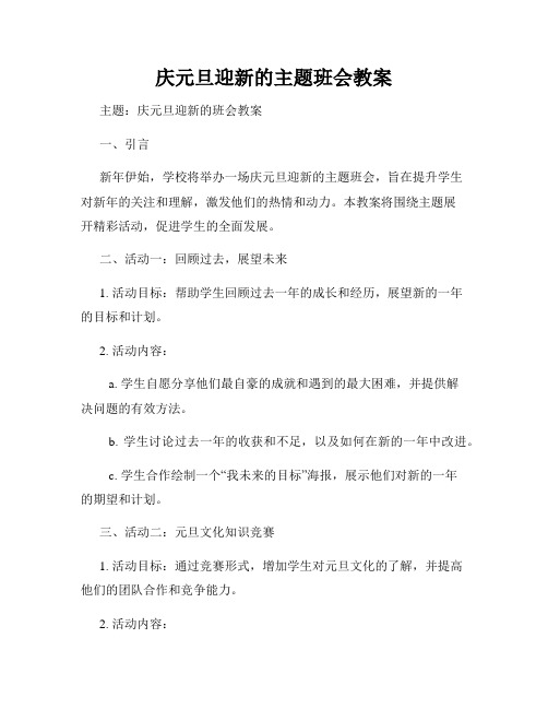 庆元旦迎新的主题班会教案