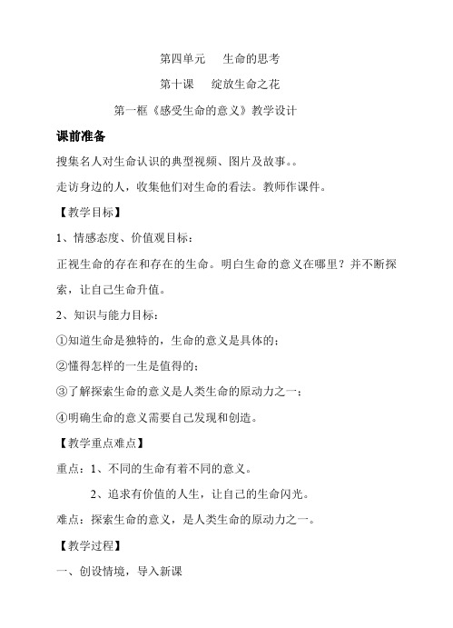 6人教版七年级上册道德与法治第十课绽放生命之花第一框---感受生命的意义---教案66