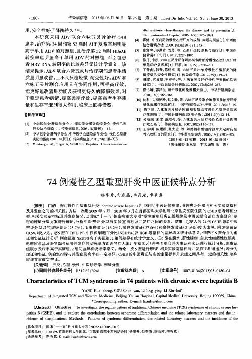 74例慢性乙型重型肝炎中医证候特点分析