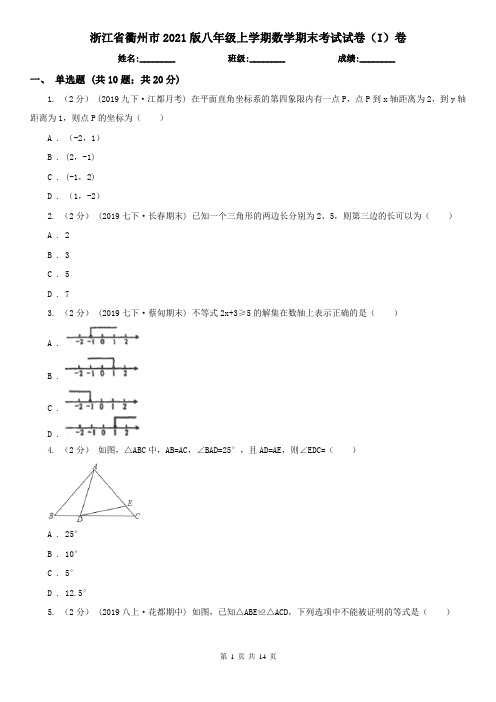 浙江省衢州市2021版八年级上学期数学期末考试试卷(I)卷