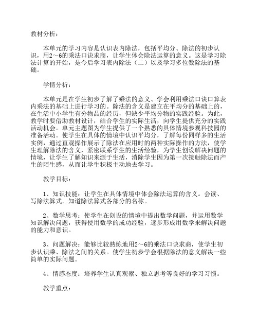 小学二年级下册数学第二单元《用2-6的乘法口诀求商》教案