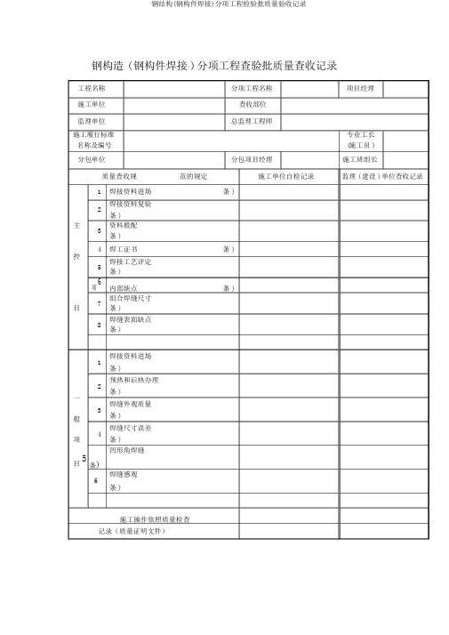 钢结构(钢构件焊接)分项工程检验批质量验收记录