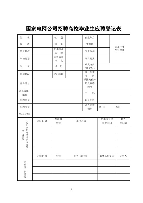 国家电网公司招聘毕业生模板