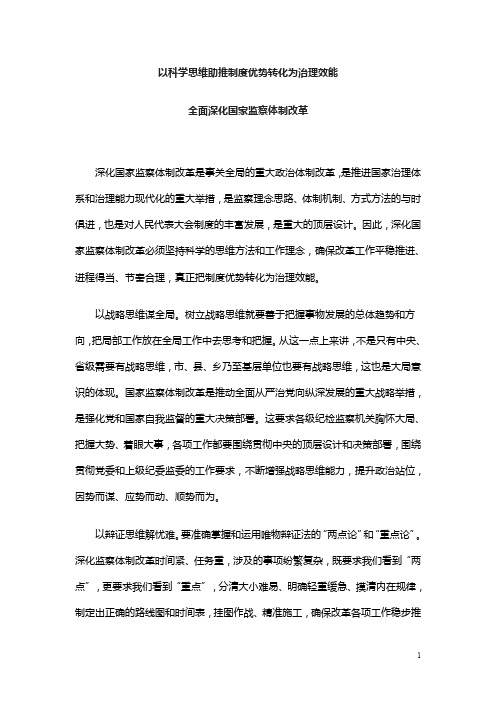 以科学思维助推制度优势转化为治理效能全面深化国家监察体制改革