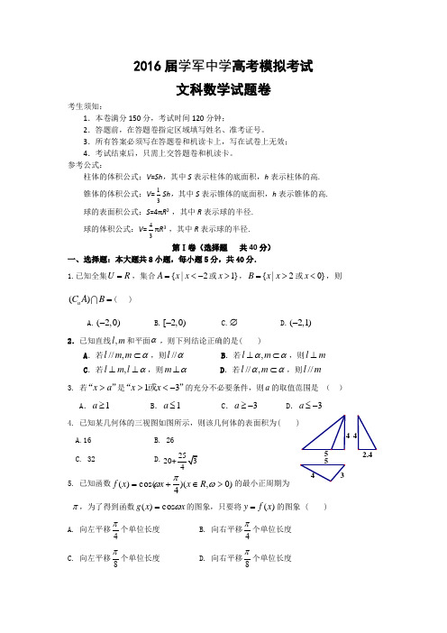 浙江省杭州学军中学2016届高三5月高考模拟考试数学(文)试题Word版含答案