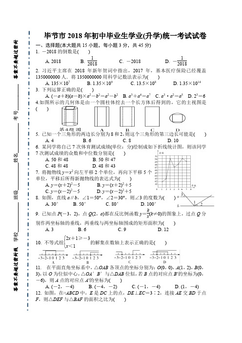 贵州毕节2018年中考题