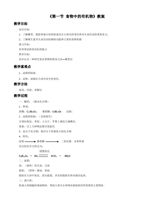 鲁教版化学九年级第五单元《第一节 食物中的有机物》教学设计