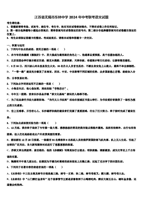 江苏省无锡市东林中学2024年中考联考语文试题含解析