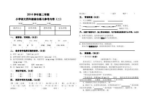 2014学年第二学期小学语文四年级综合练习参考内容(二)