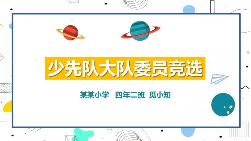 卡通小学生大队委员竞选自我介绍PPT模板