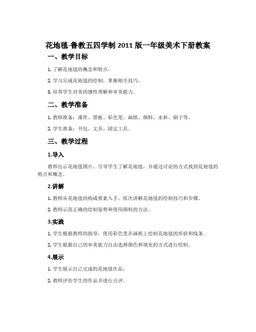 花地毯-鲁教五四学制2011版一年级美术下册教案