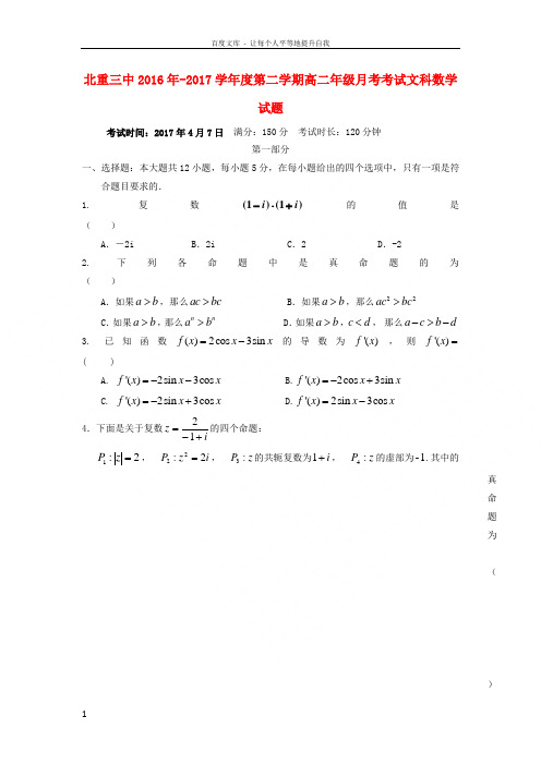 内蒙古北重三中20162017学年高二数学下学期4月月考试题文