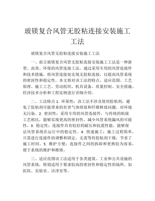 玻镁复合风管无胶粘连接安装施工工法(2)