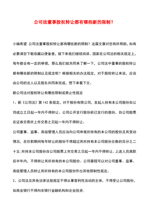 法律法规：公司法董事股权转让都有哪些新的限制？