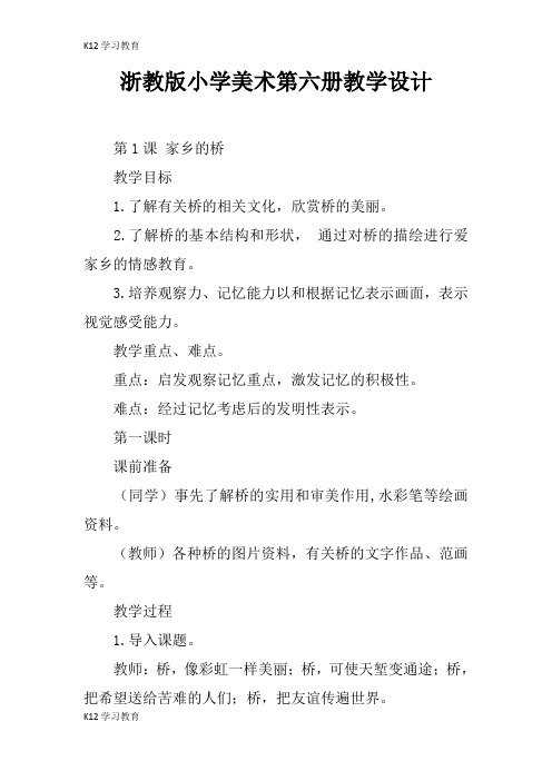 【K12学习】浙教版小学美术第六册教学设计