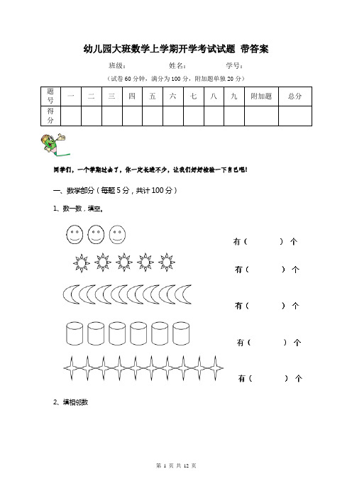 幼儿园大班数学上学期开学考试试题 带答案