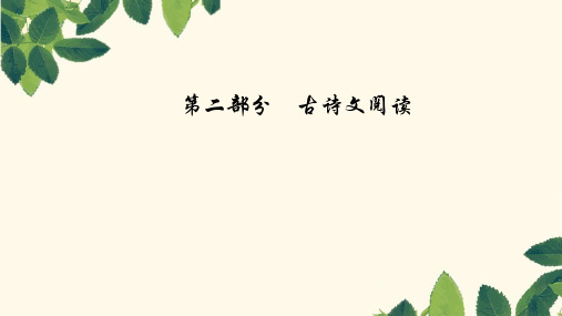 2019版高考总复习语文课件：第二部分 专题二 古代诗歌鉴赏 学案六评价诗歌的思想内容和作者的观点态度