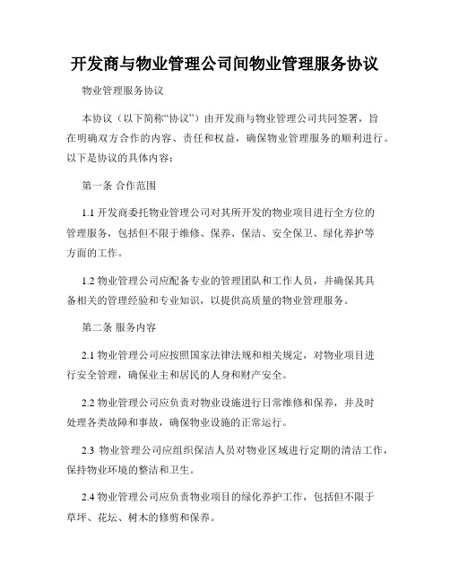 开发商与物业管理公司间物业管理服务协议