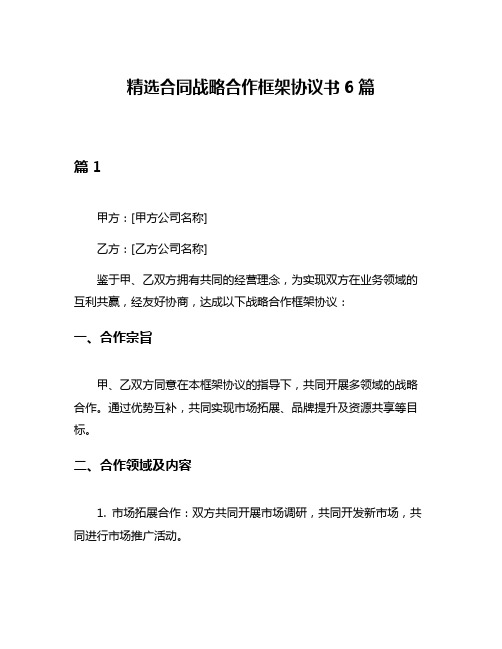 精选合同战略合作框架协议书6篇