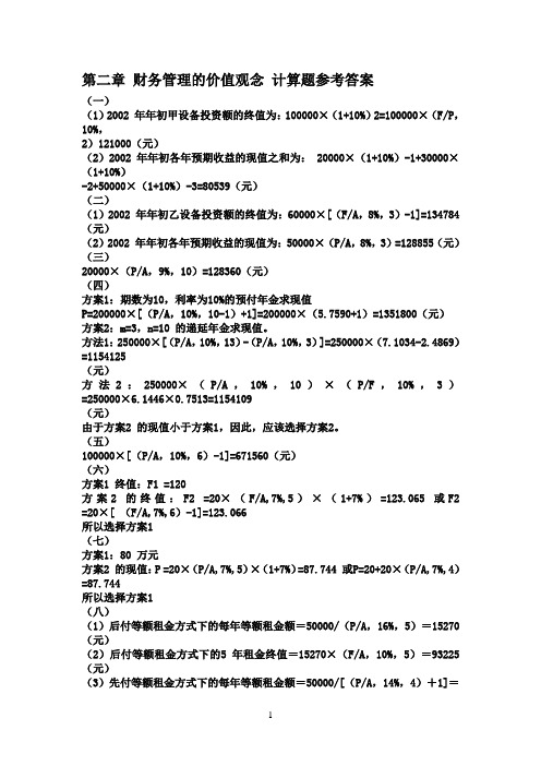 财务管理计算题答案集合