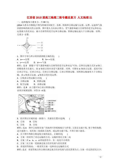 江西省高三地理二轮专题总复习 人文地理21 