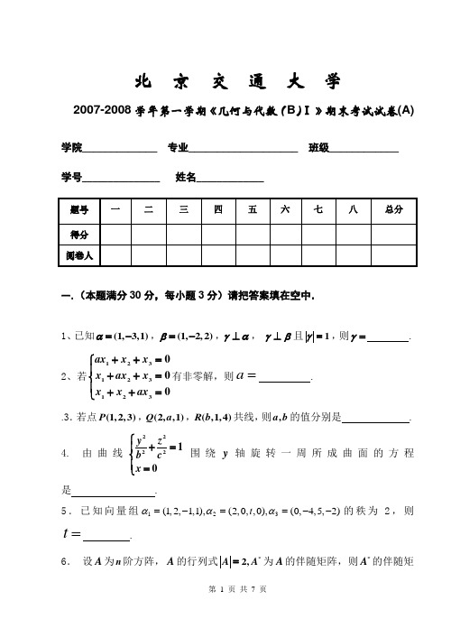 07-08学年几何与代数B(I)试卷A