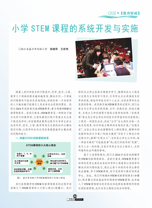 小学STEM课程的系统开发与实施