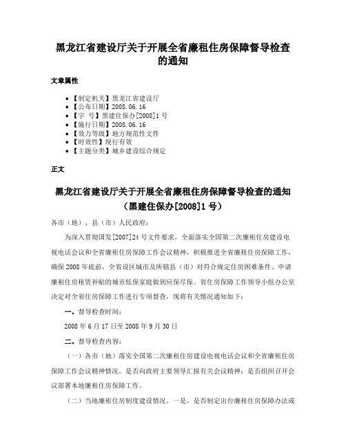 黑龙江省建设厅关于开展全省廉租住房保障督导检查的通知