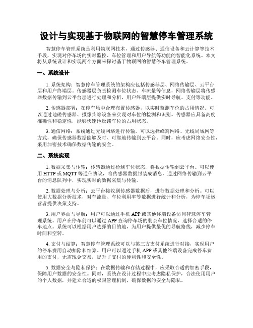 设计与实现基于物联网的智慧停车管理系统